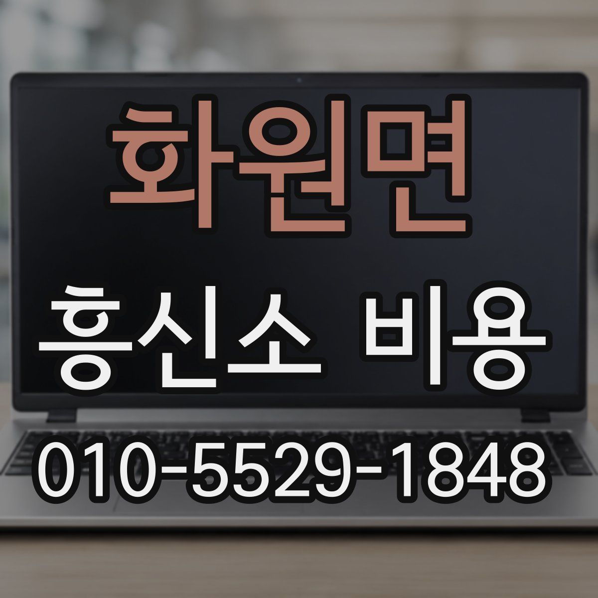 화원면 흥신소 비용