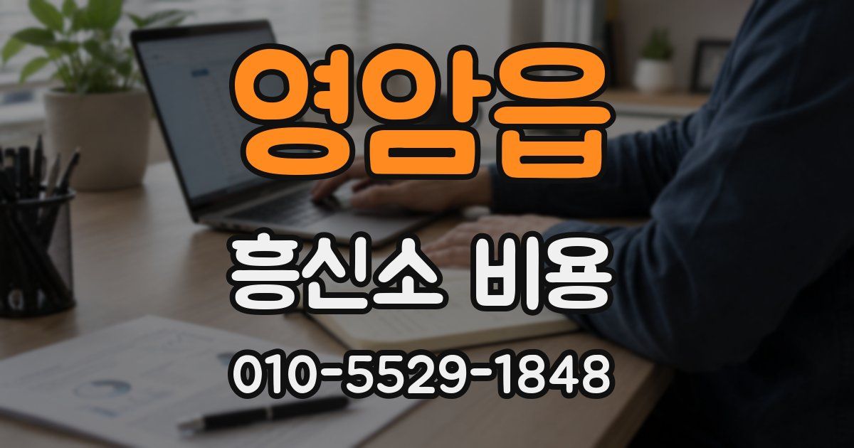 영암읍 흥신소 비용