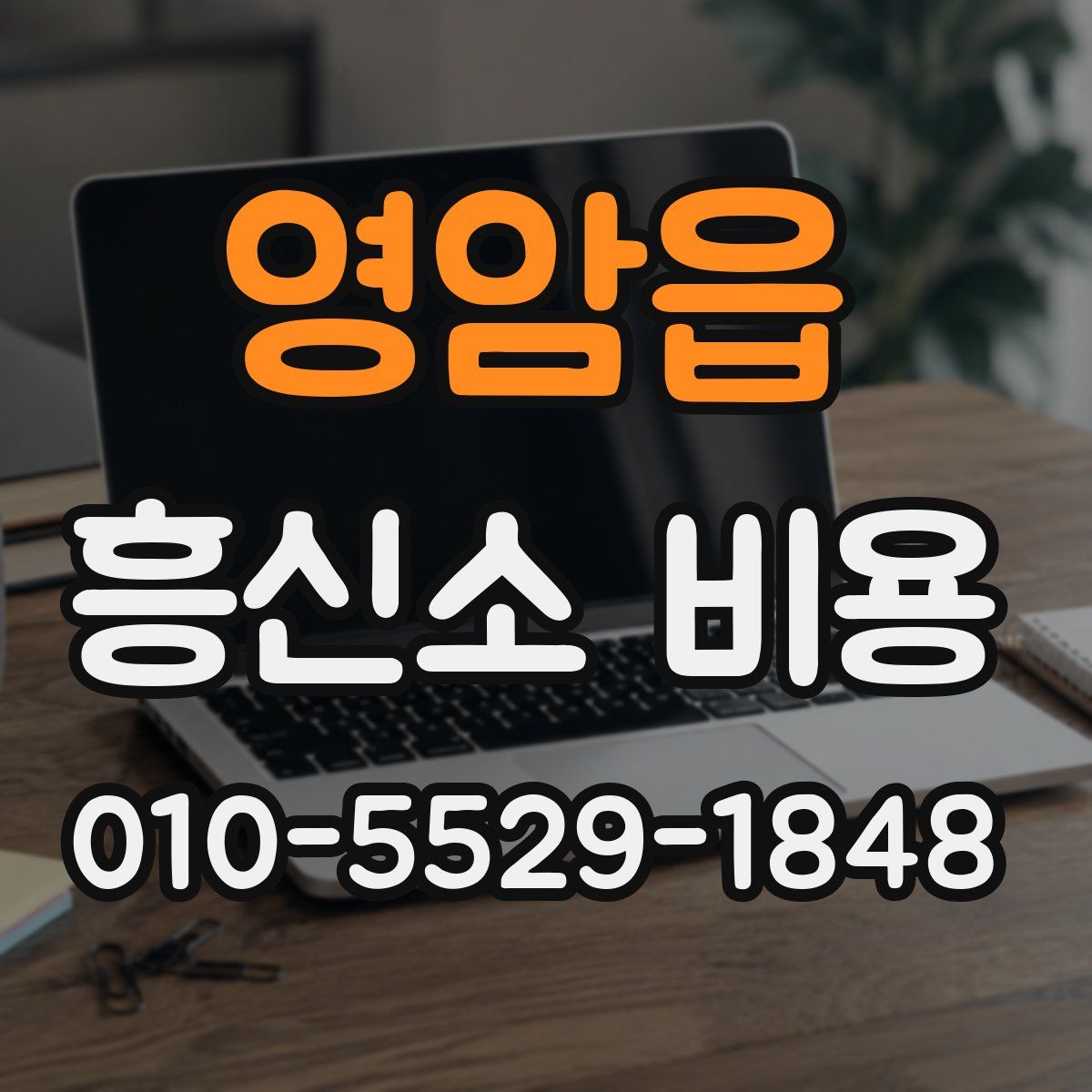 영암읍 흥신소 비용