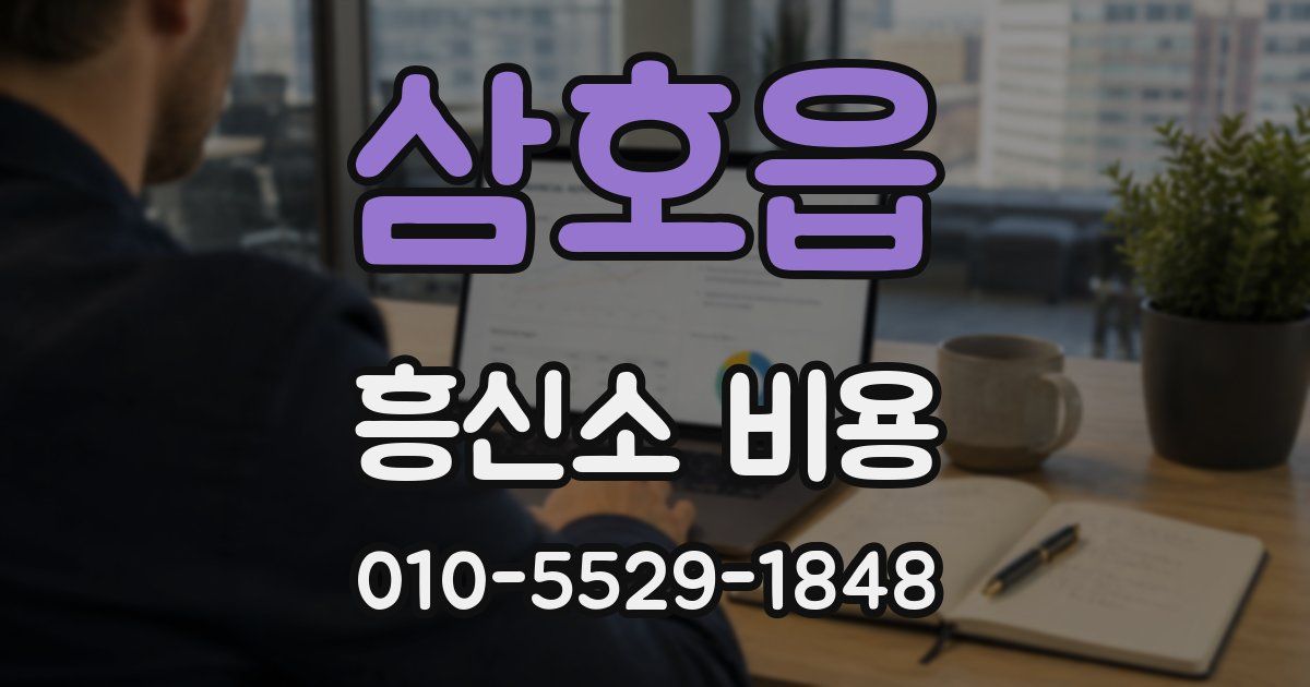 삼호읍 흥신소 비용