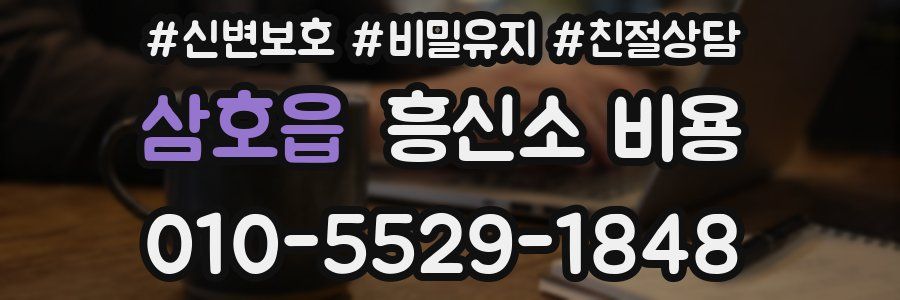 삼호읍 흥신소 비용