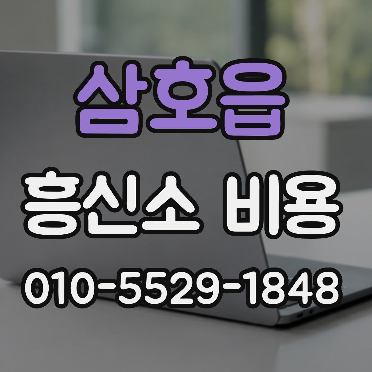 삼호읍 흥신소 비용