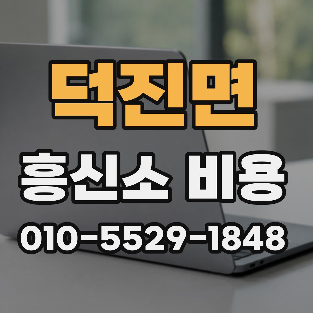 덕진면 흥신소 비용