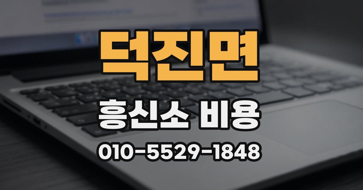 덕진면 흥신소 비용