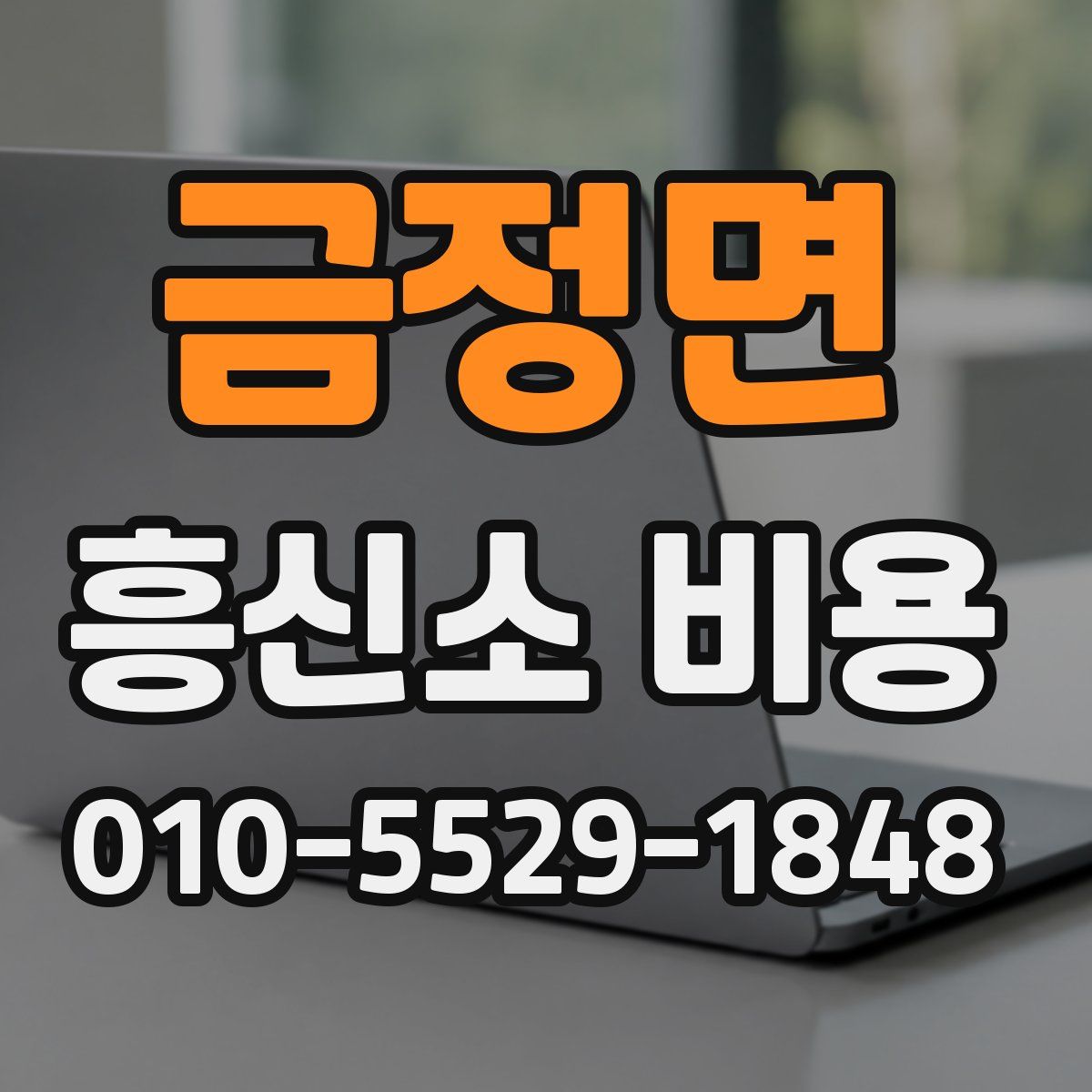 금정면 흥신소 비용