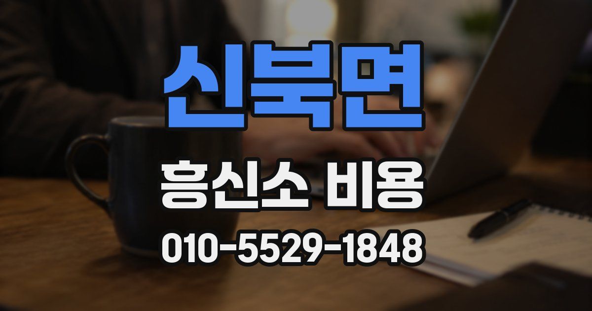 신북면 흥신소 비용