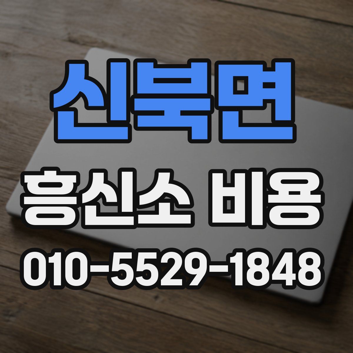 신북면 흥신소 비용
