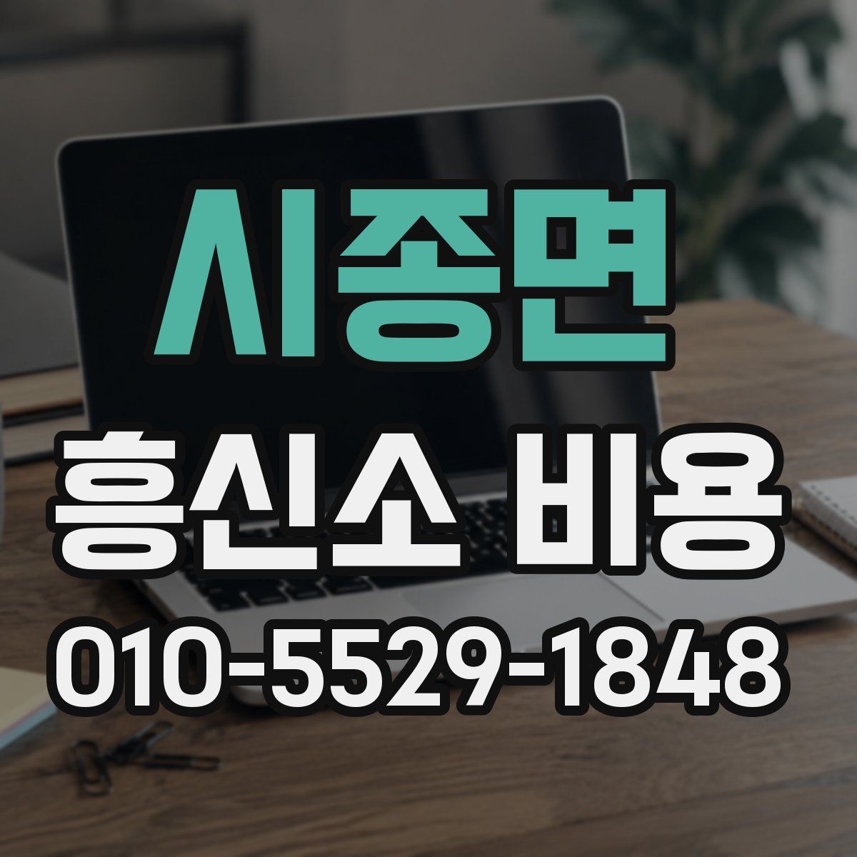 시종면 흥신소 비용