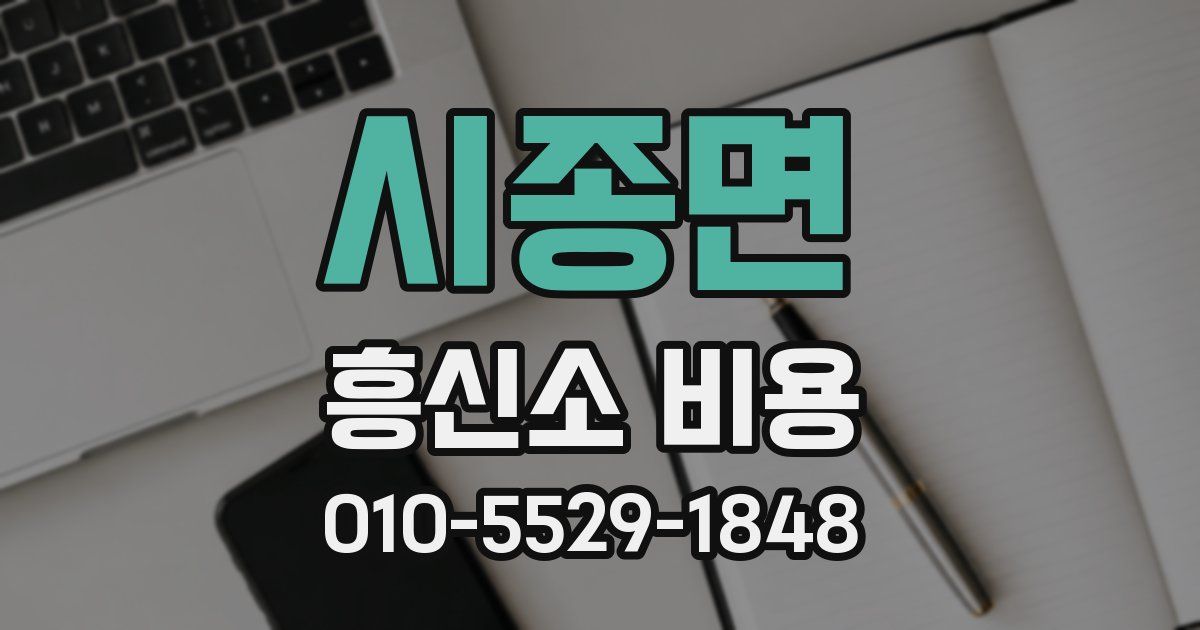 시종면 흥신소 비용