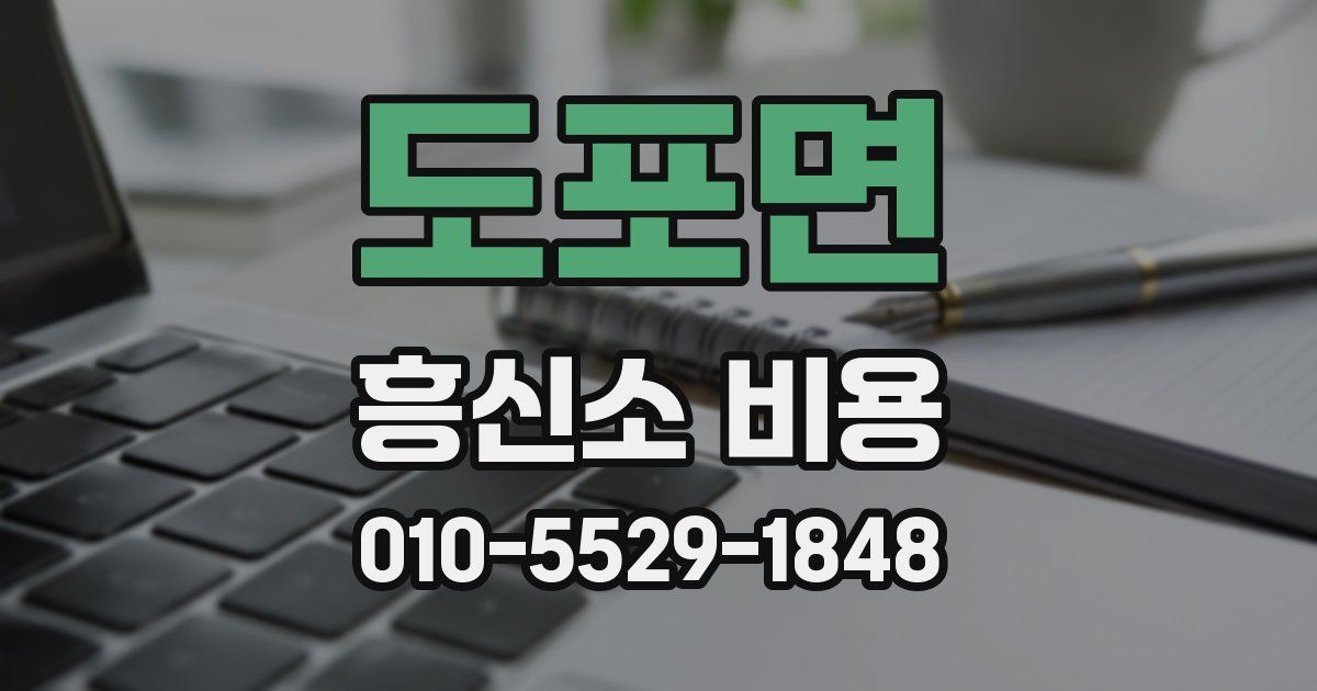 도포면 흥신소 비용