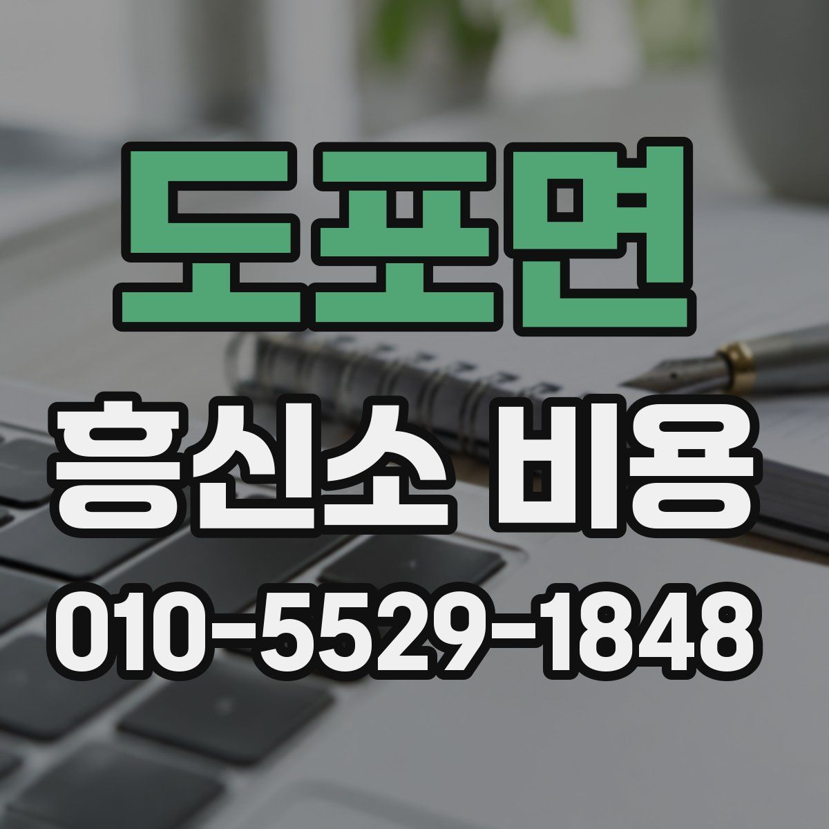 도포면 흥신소 비용