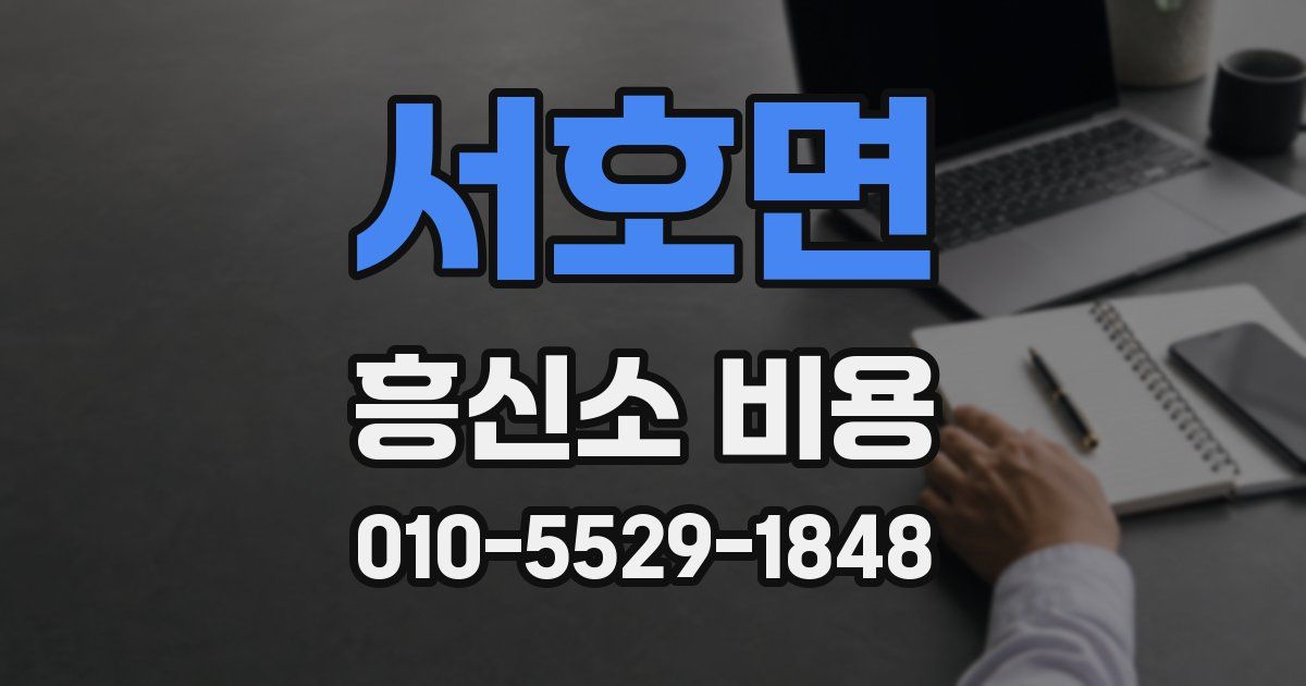 서호면 흥신소 비용