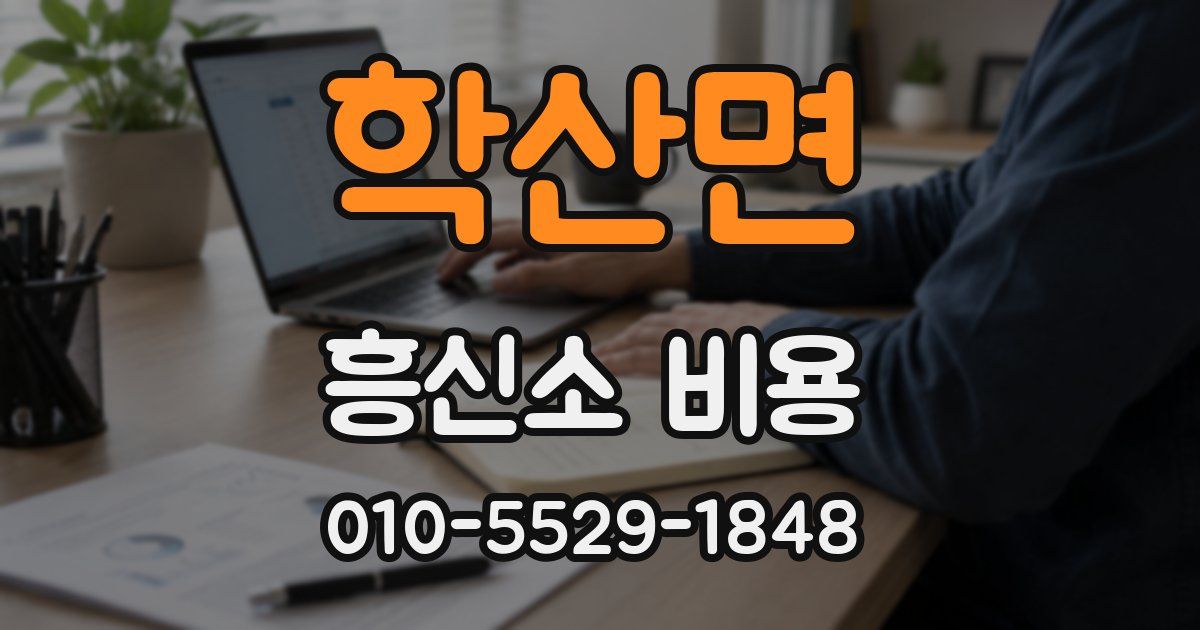 학산면 흥신소 비용