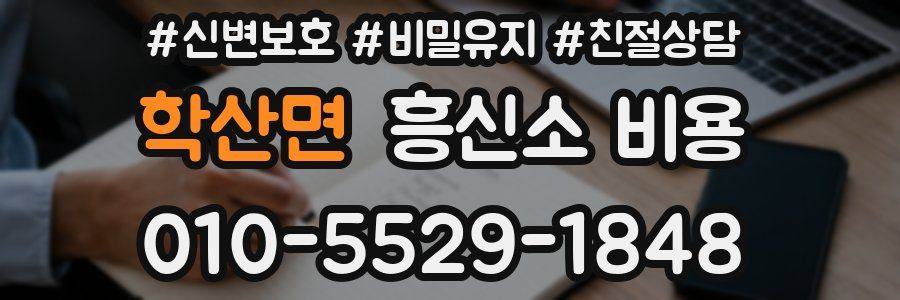 학산면 흥신소 비용
