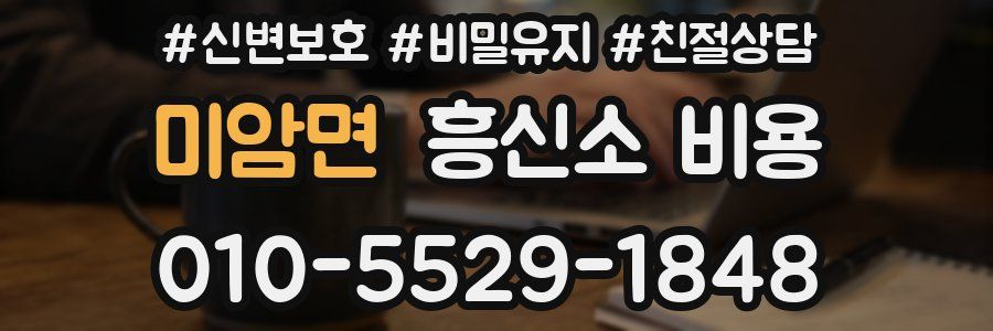 미암면 흥신소 비용