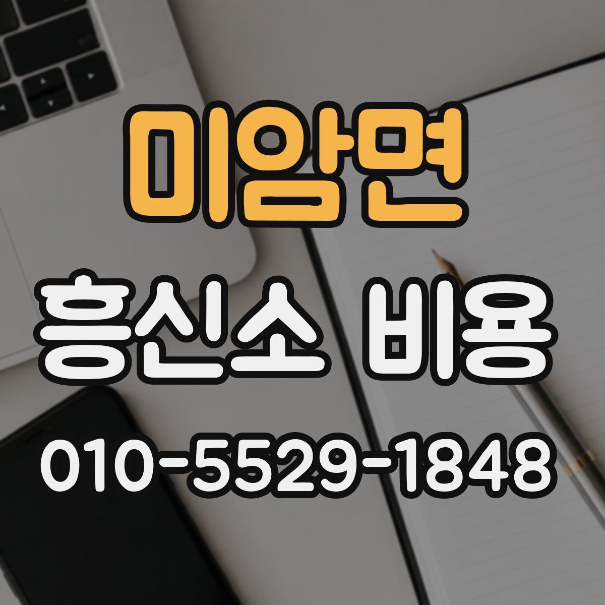 미암면 흥신소 비용