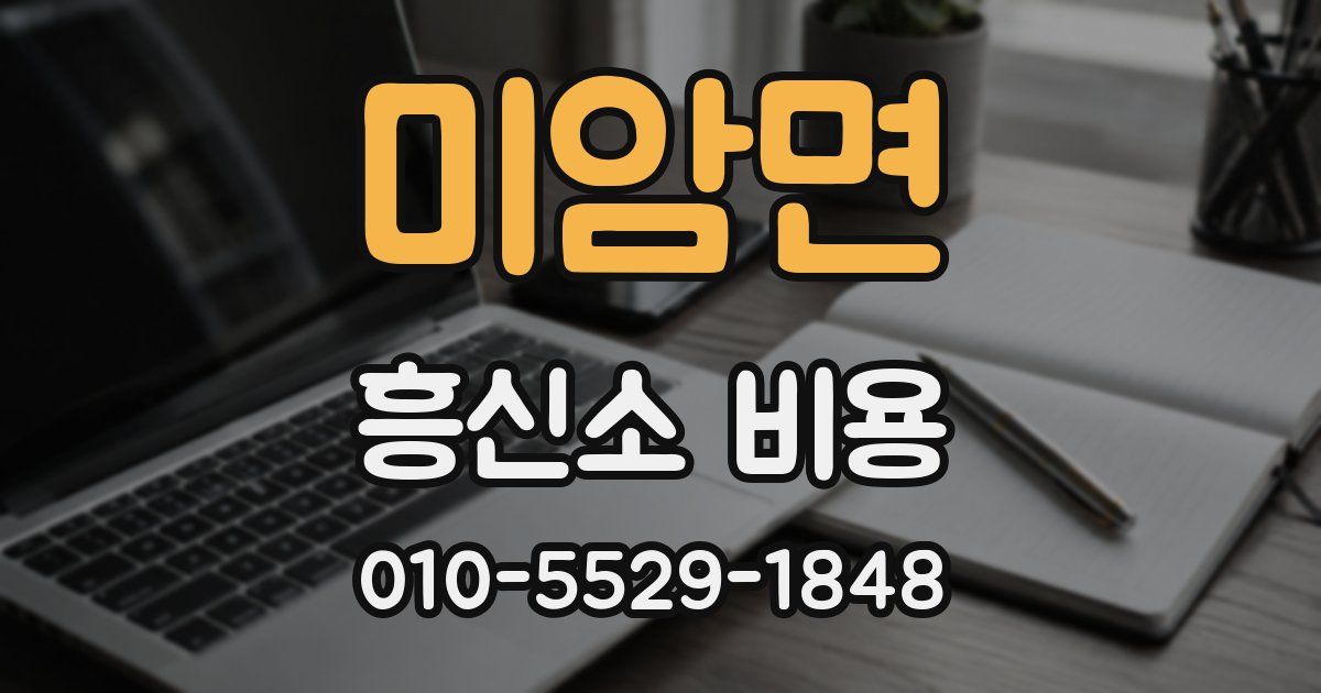 미암면 흥신소 비용
