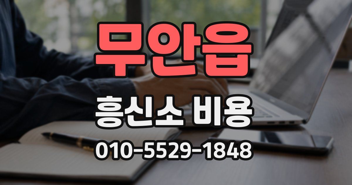 무안읍 흥신소 비용