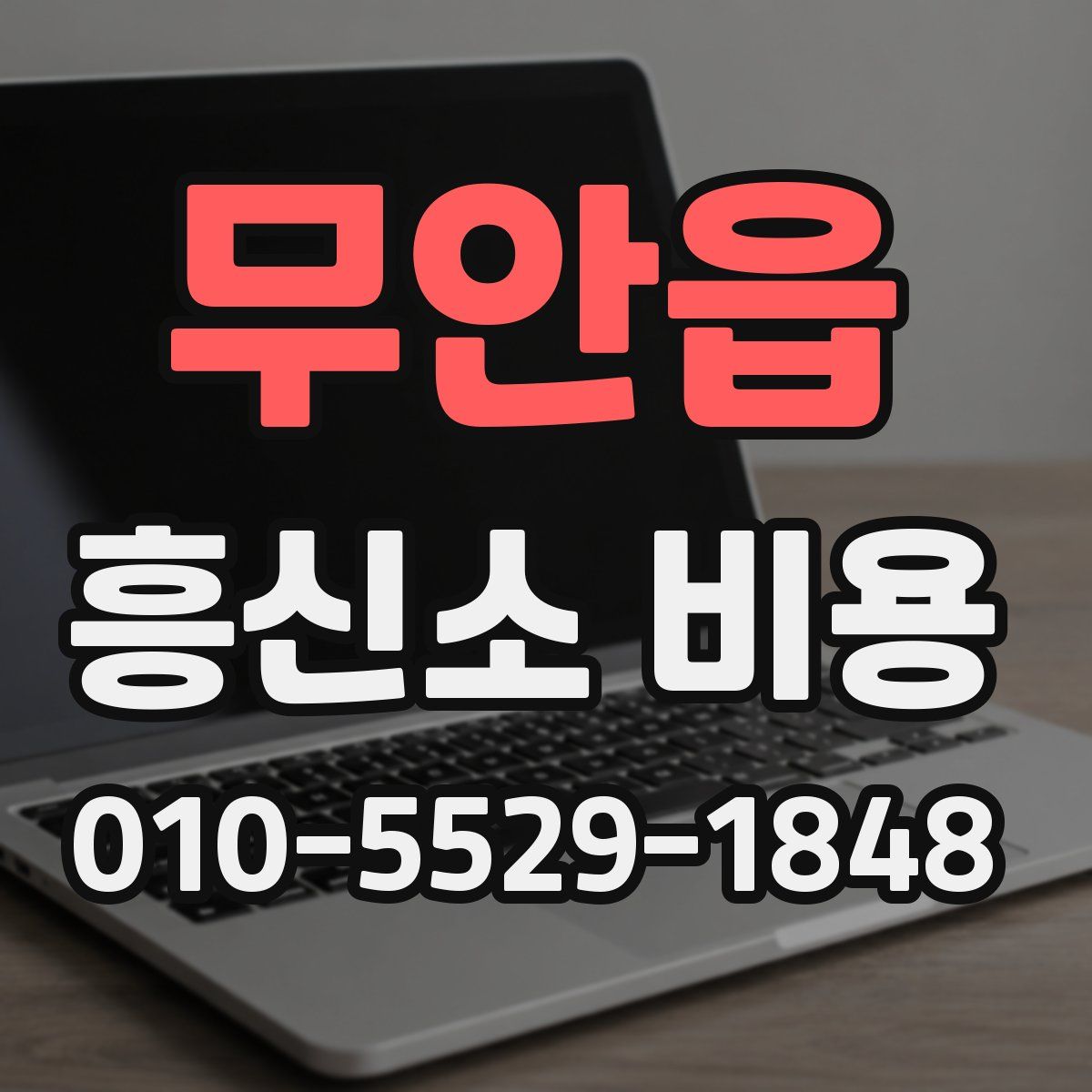 무안읍 흥신소 비용