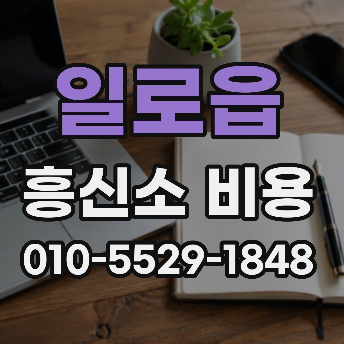 일로읍 흥신소 비용 안내를 비교할 때 필요한 기준