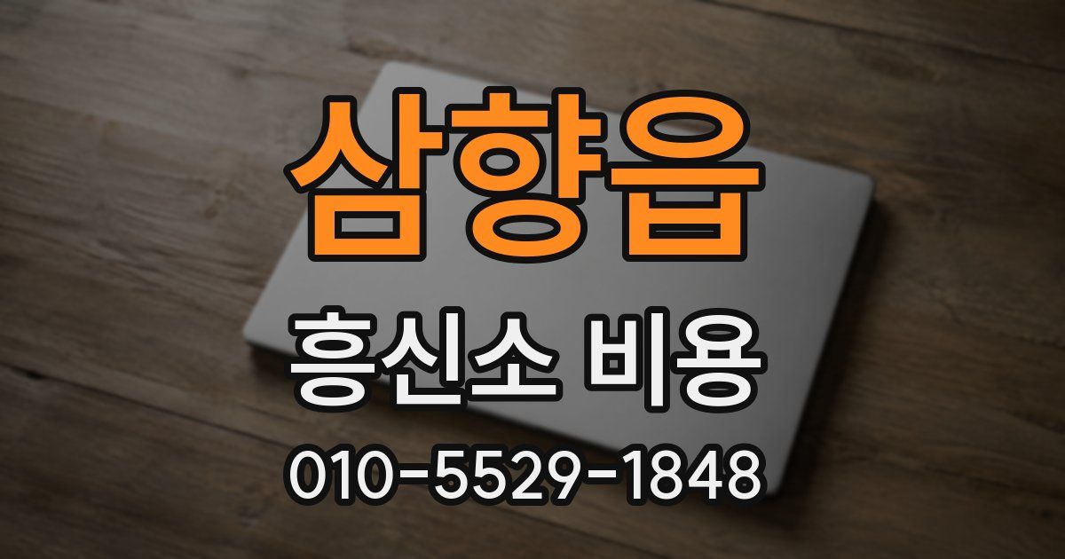 삼향읍 흥신소 비용