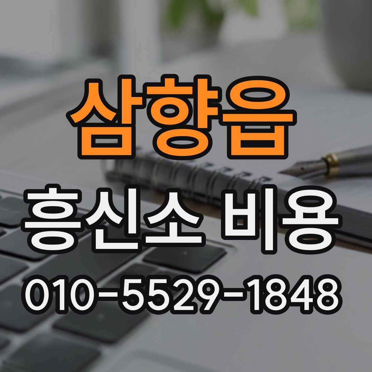 삼향읍 흥신소 비용