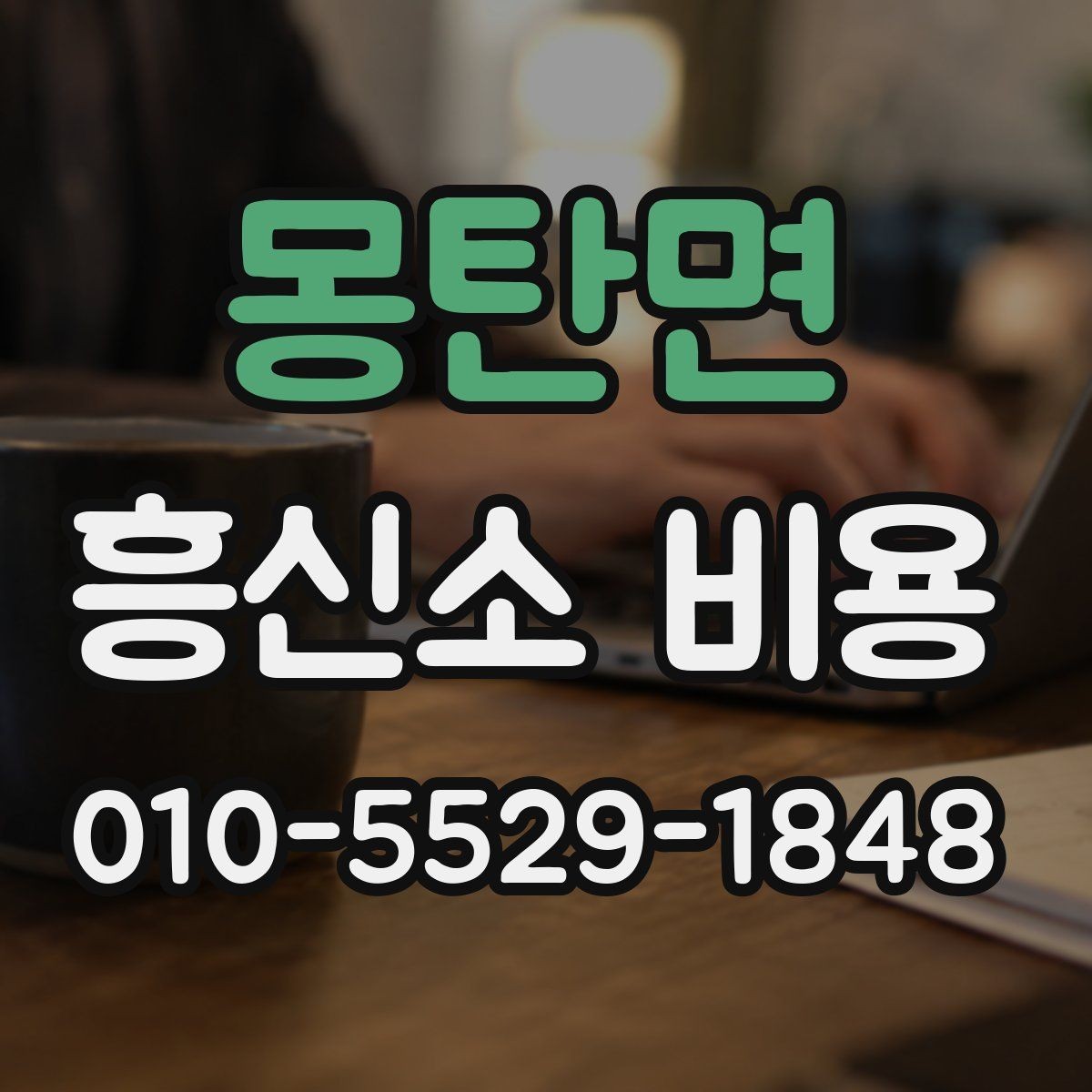 몽탄면 흥신소 비용 문의부터 계약까지의 과정
