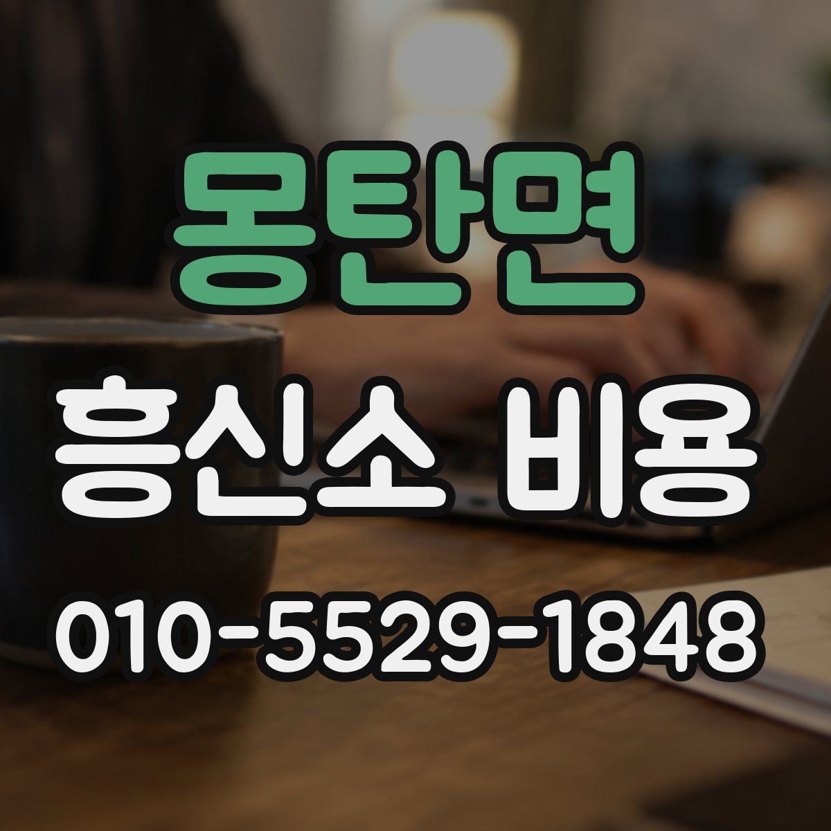 몽탄면 흥신소 비용