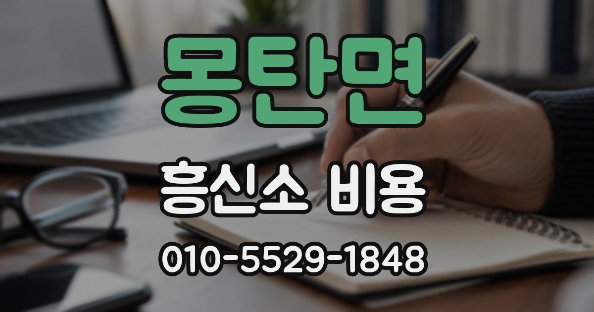 몽탄면 흥신소 비용