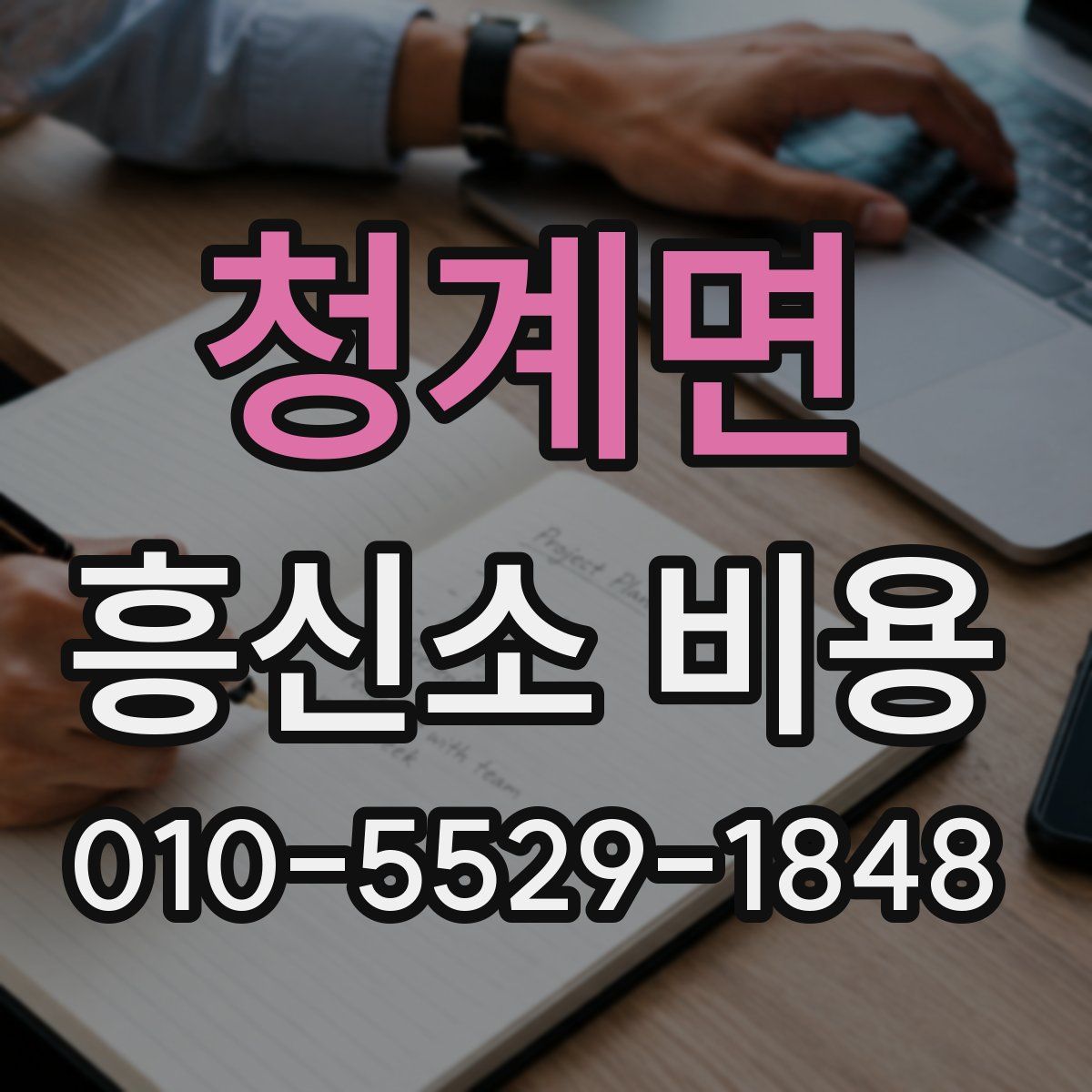 청계면 흥신소 비용