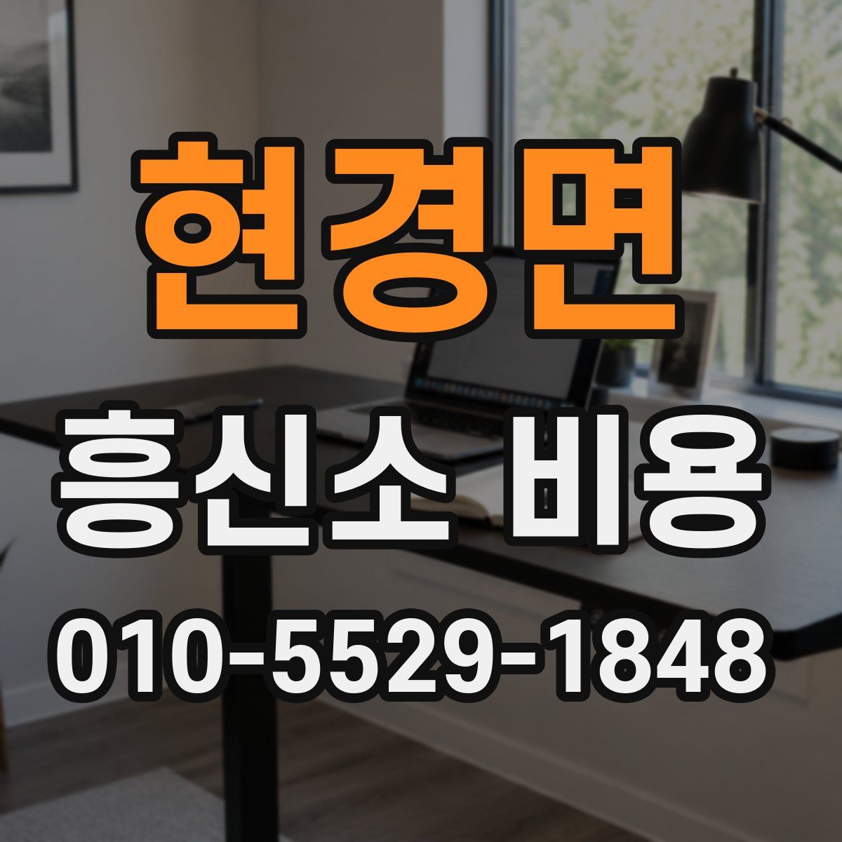 현경면 흥신소 비용