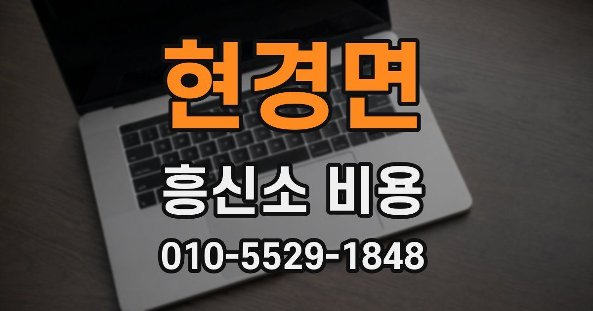 현경면 흥신소 비용