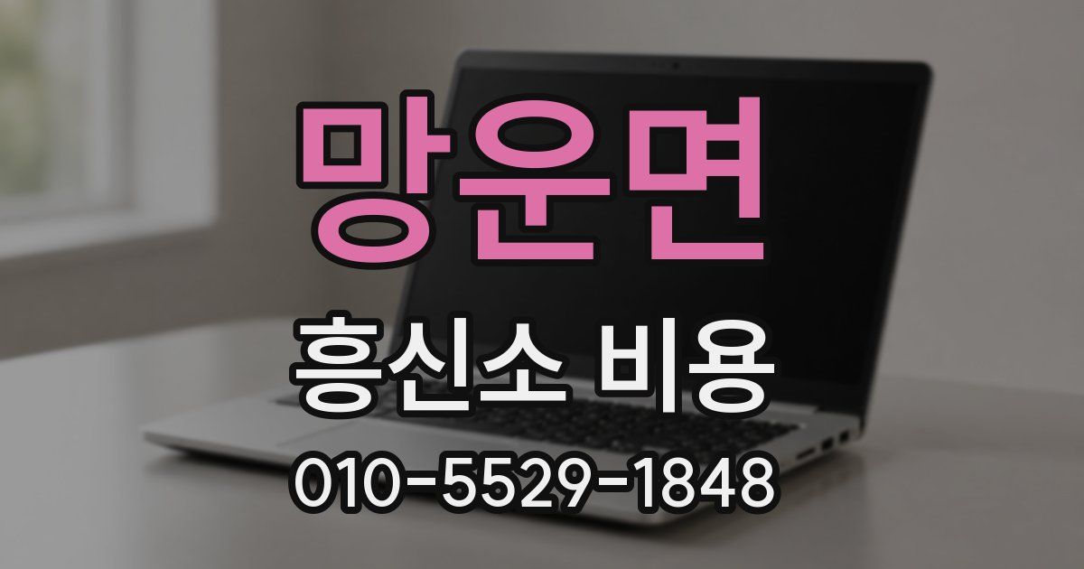 망운면 흥신소 비용