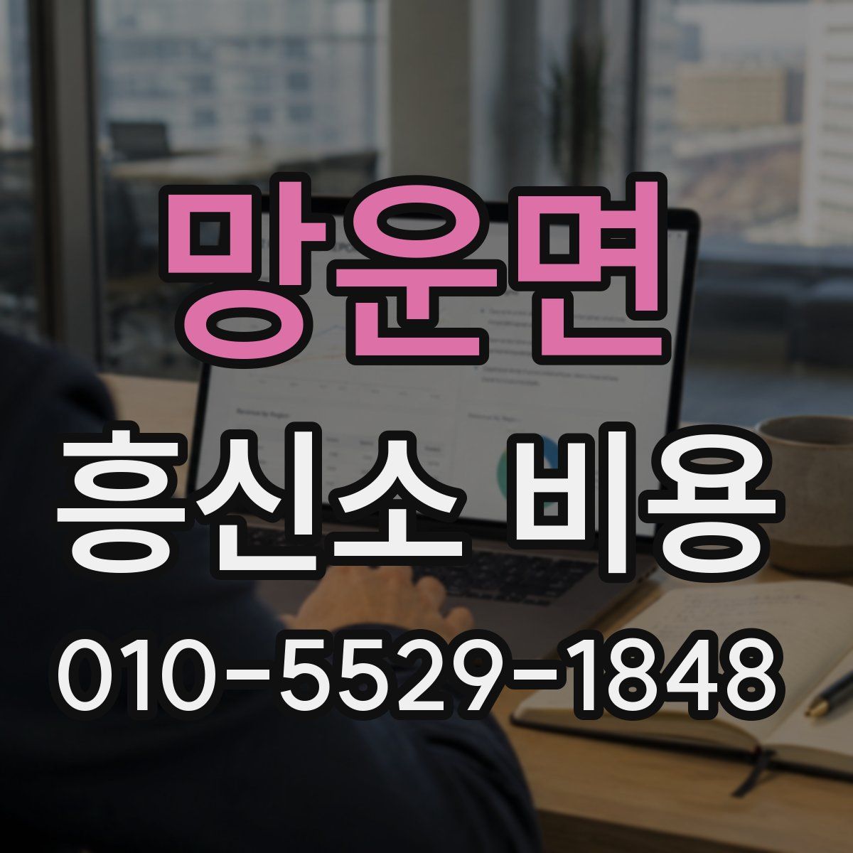 망운면 흥신소 비용