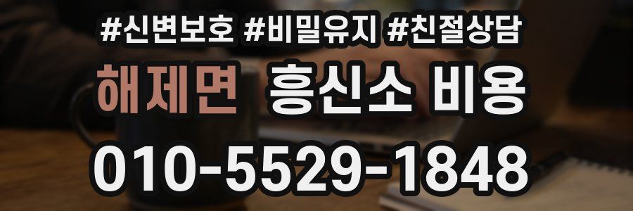해제면 흥신소 비용