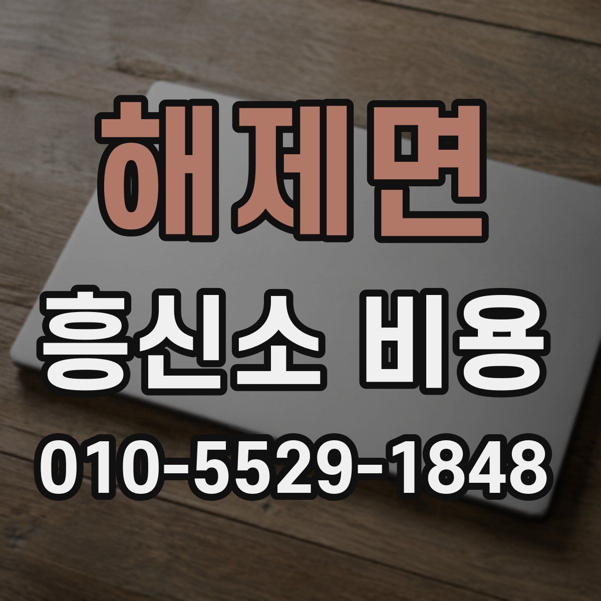 해제면 흥신소 비용