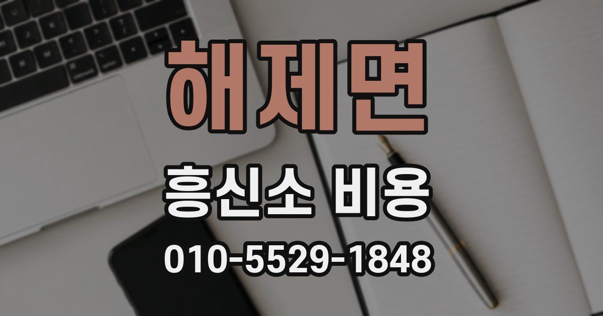 해제면 흥신소 비용