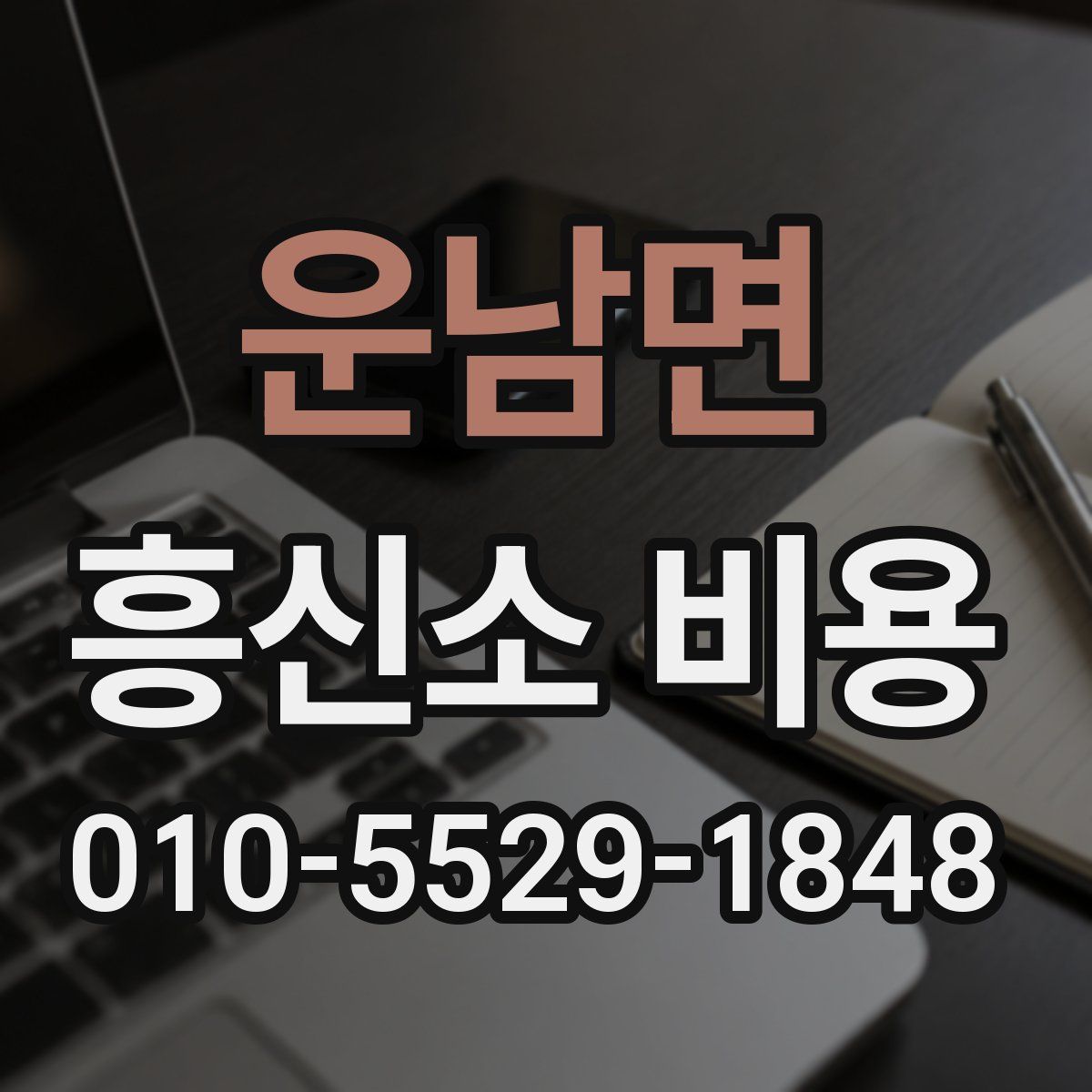 운남면 흥신소 비용