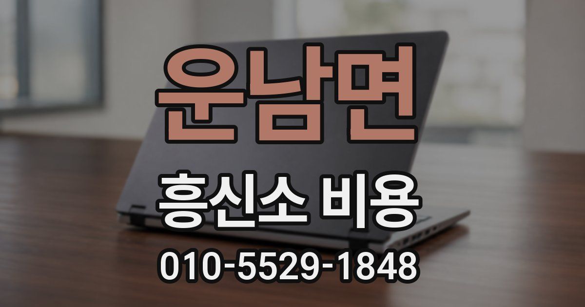 운남면 흥신소 비용
