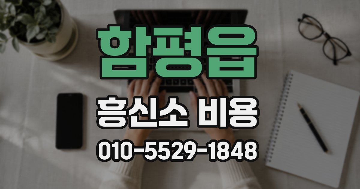 함평읍 흥신소 비용