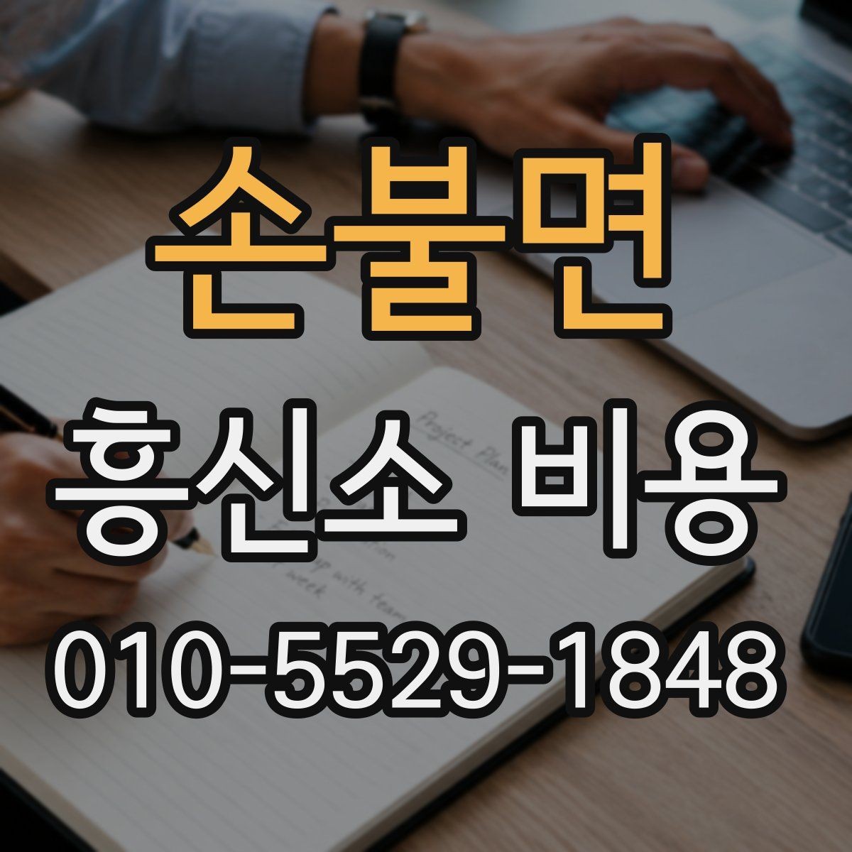 손불면 흥신소 비용 견적에서 꼭 확인할 서비스 범위