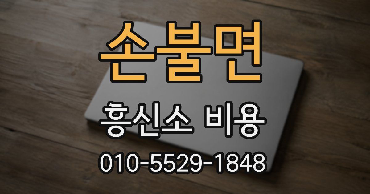 손불면 흥신소 비용