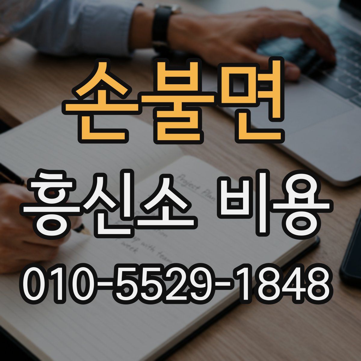 손불면 흥신소 비용