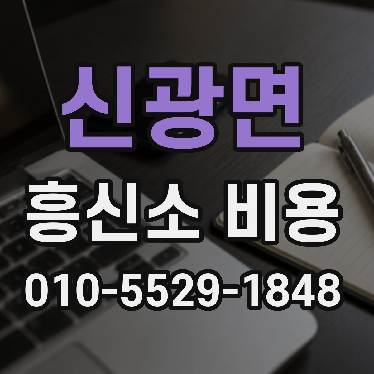 신광면 흥신소 비용