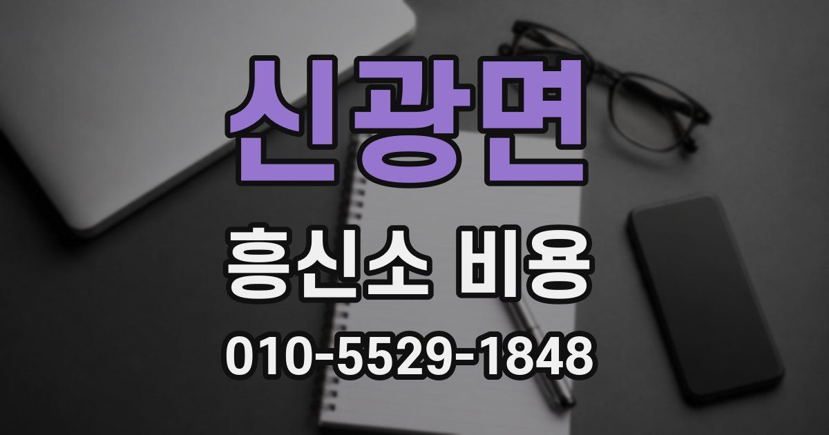 신광면 흥신소 비용