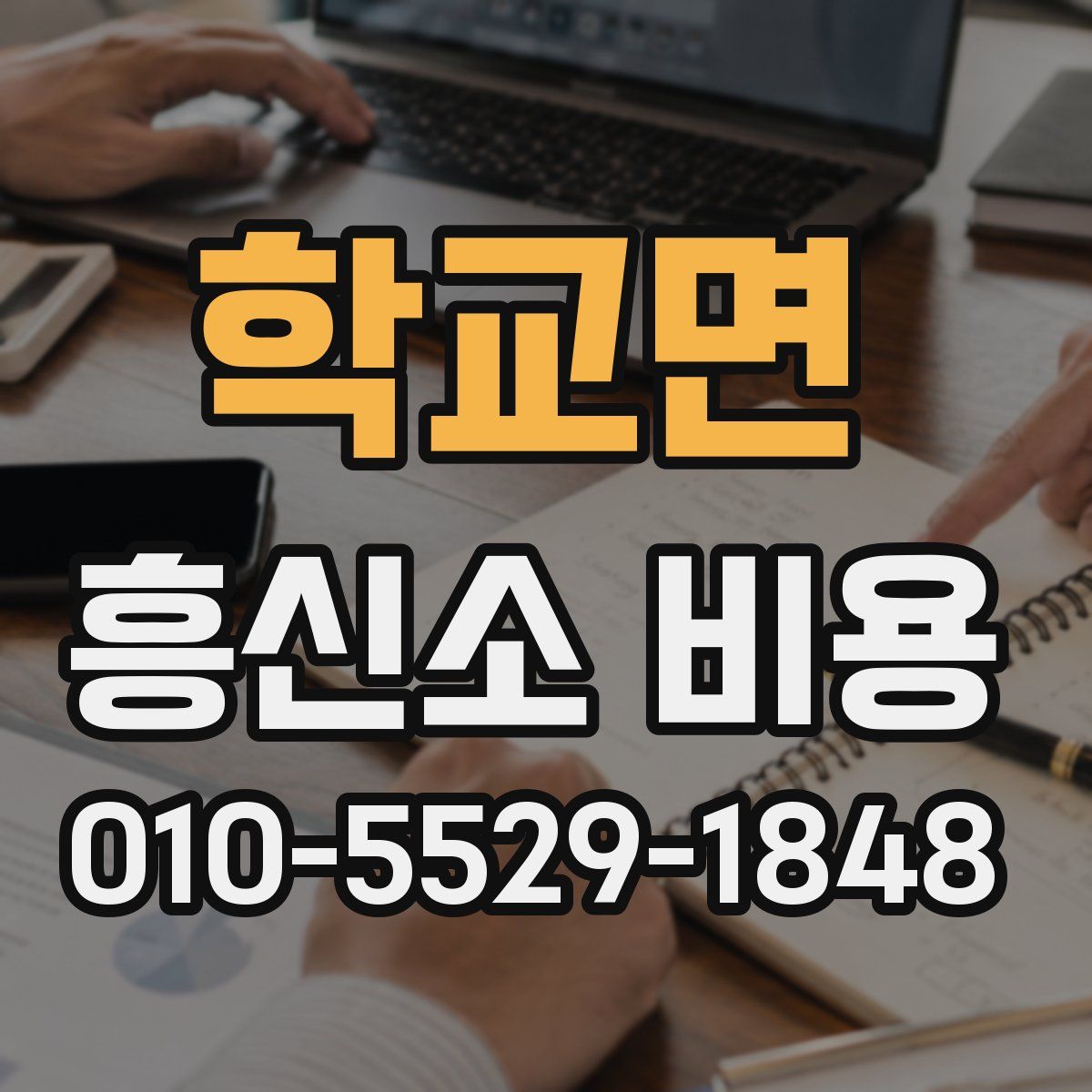 학교면 흥신소 비용