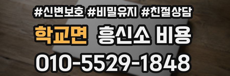 학교면 흥신소 비용