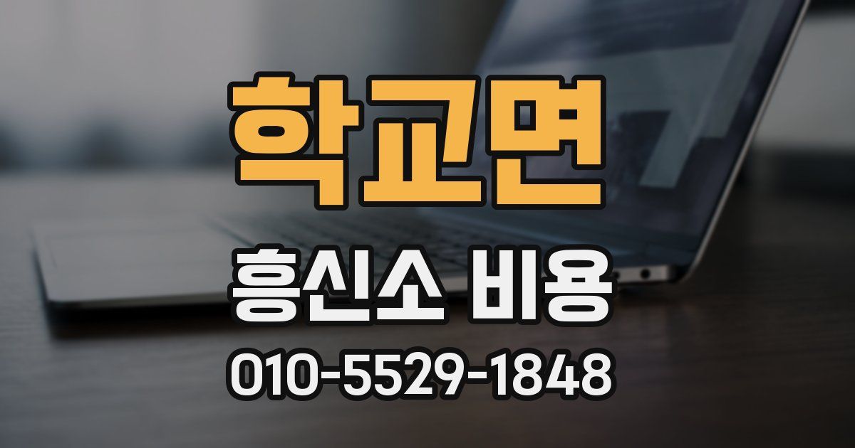 학교면 흥신소 비용