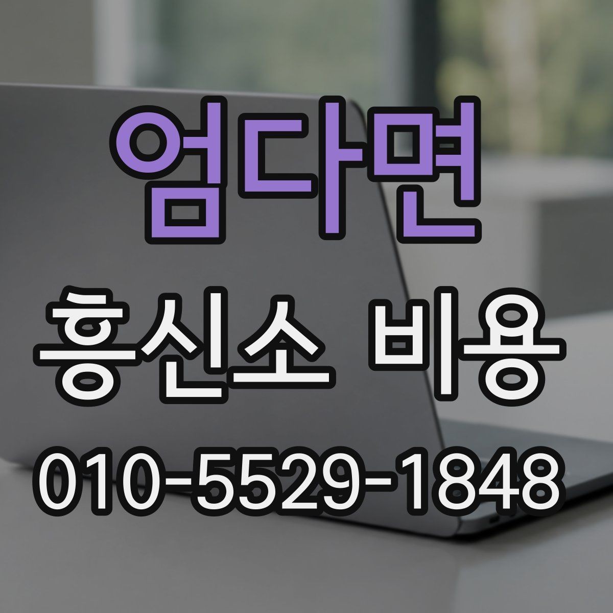 엄다면 흥신소 비용 지역별 차이가 있을까