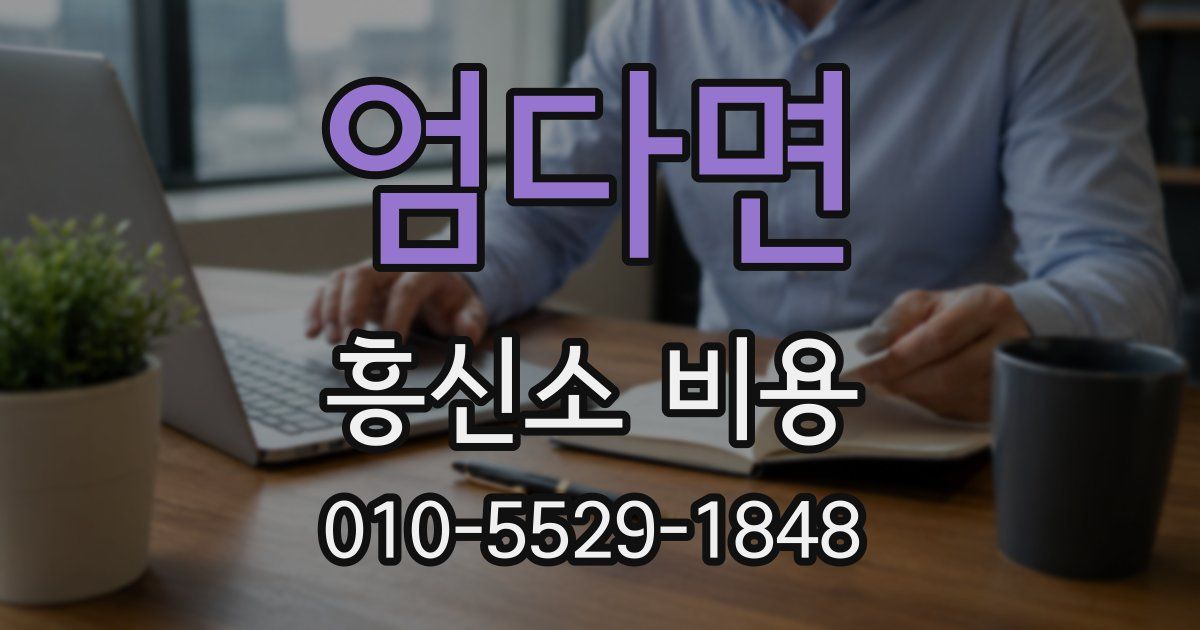 엄다면 흥신소 비용